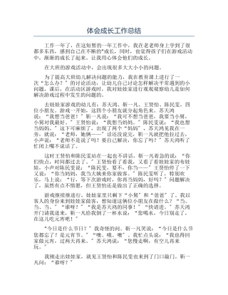 体会成长工作总结