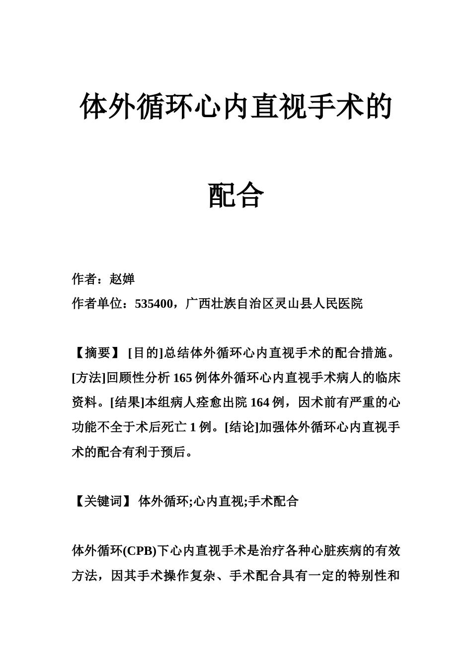 体外循环心内直视手术的配合_第1页