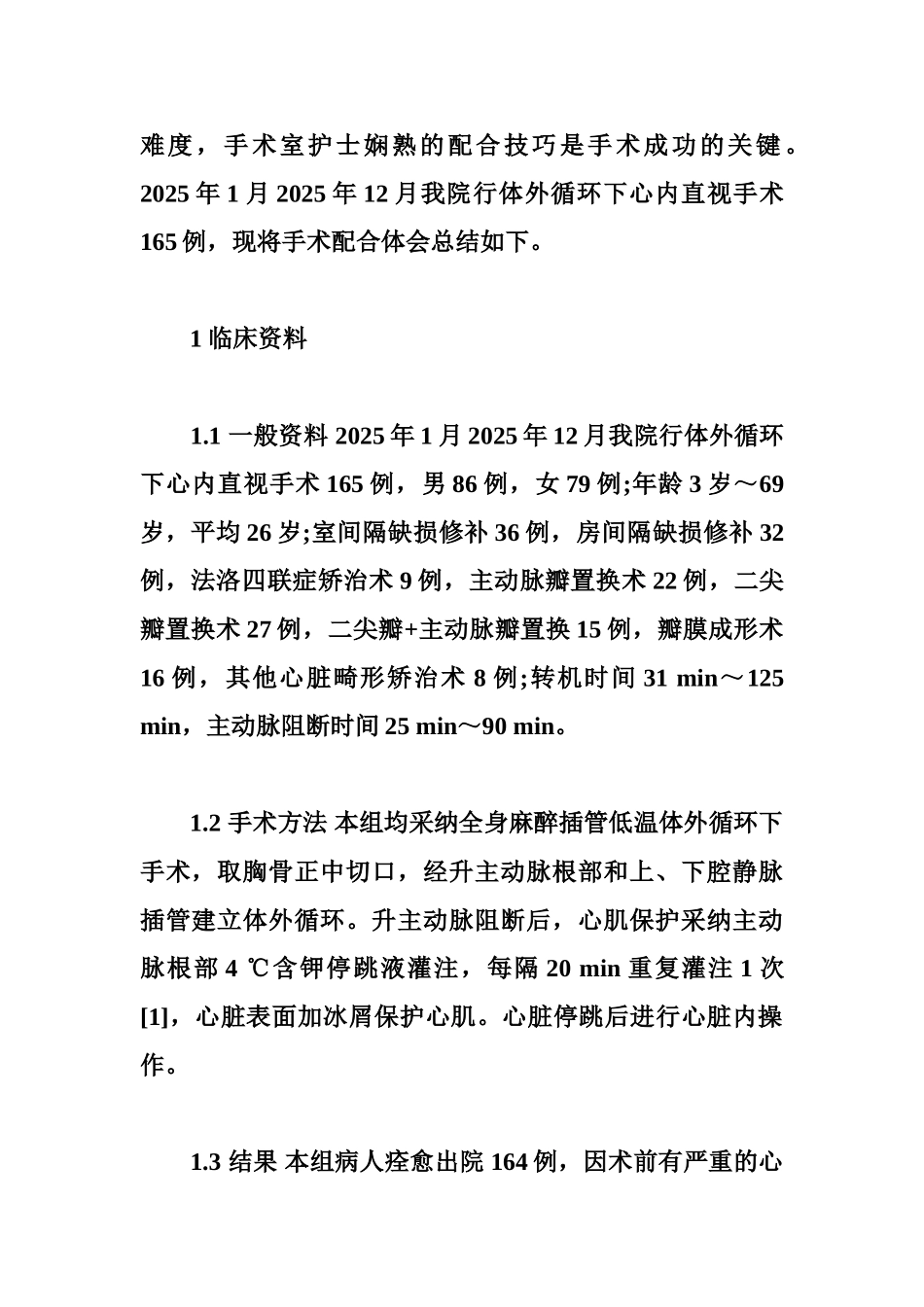 体外循环心内直视手术的配合_第2页