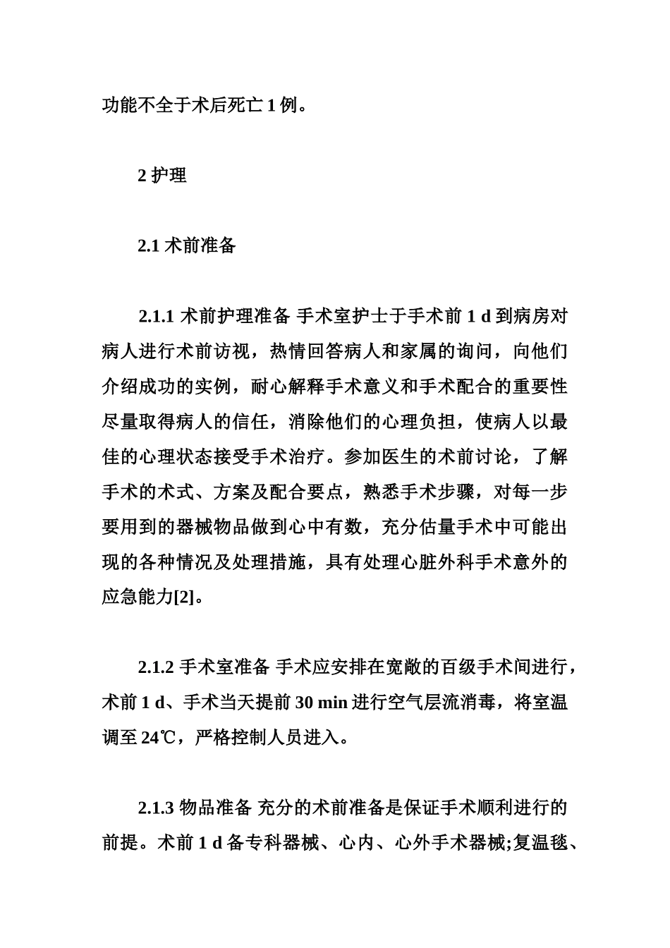 体外循环心内直视手术的配合_第3页