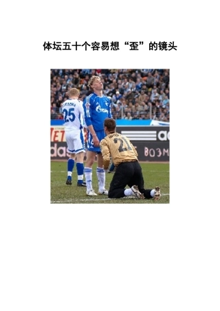 体坛五十个容易想“歪”的镜头