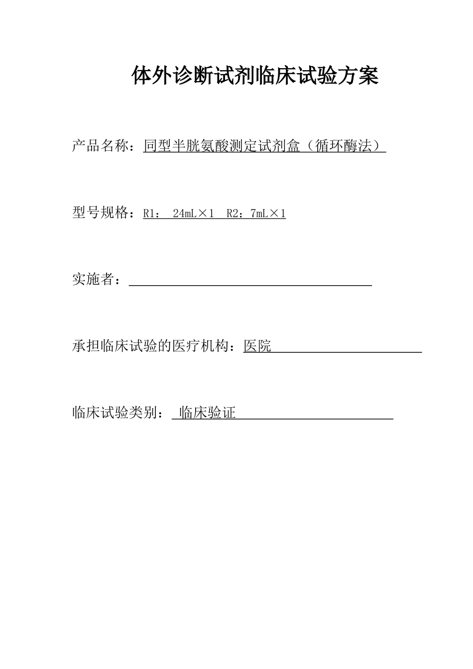 体外诊断试剂临床试验方案_第1页