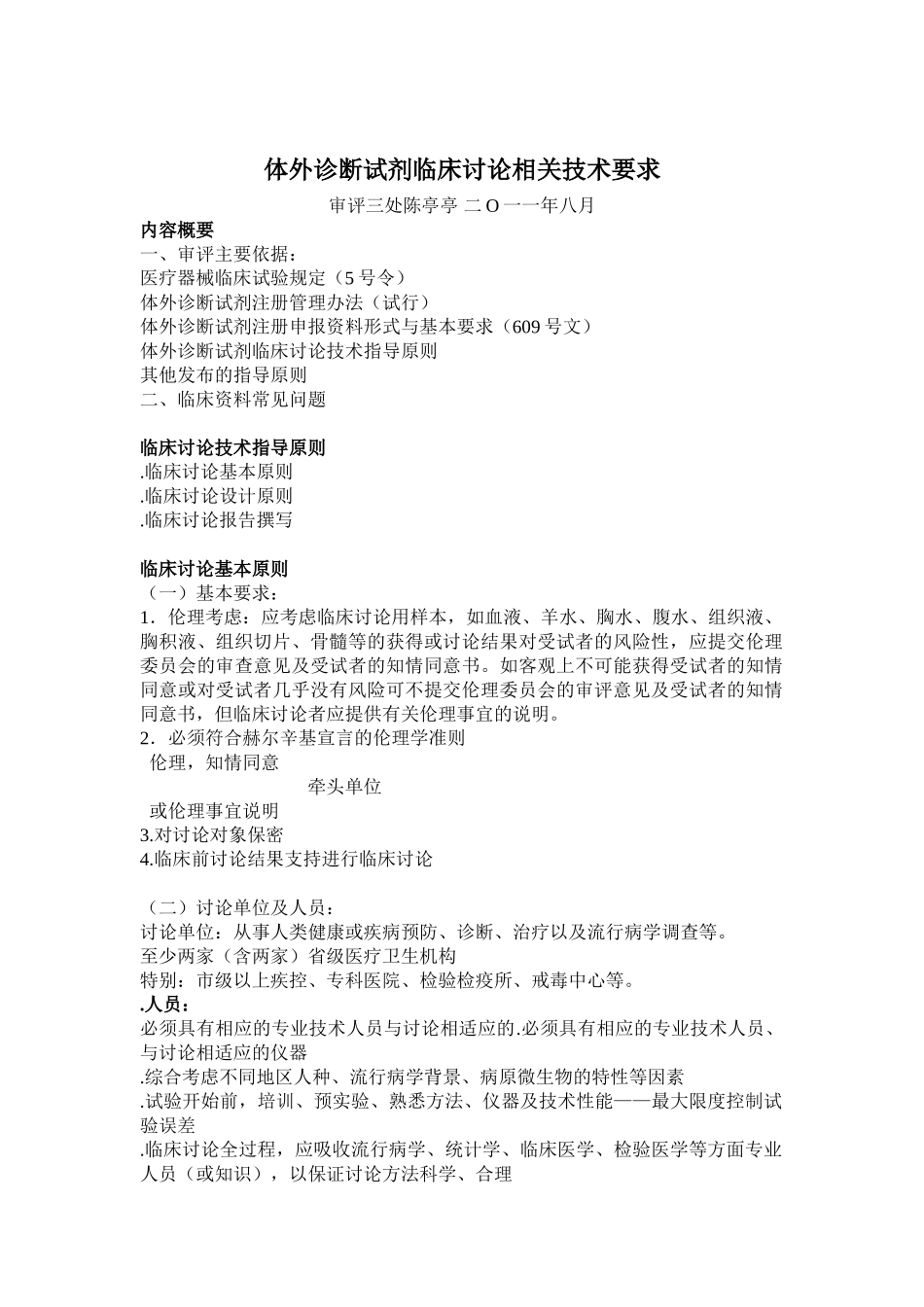 体外诊断试剂临床研究相关技术要求_第1页