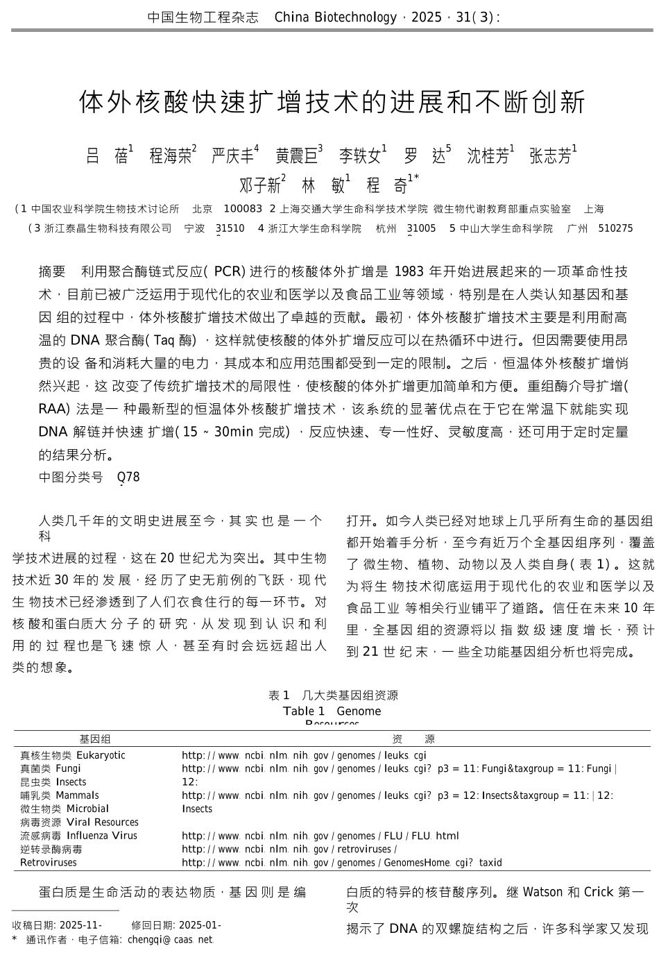 体外核酸快速扩增技术的发展和不断创新_第1页