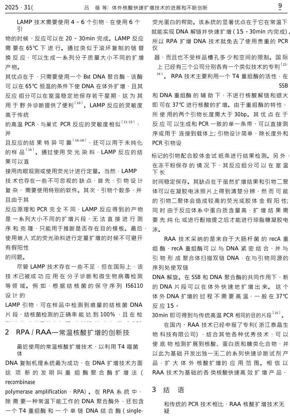 体外核酸快速扩增技术的发展和不断创新_第3页