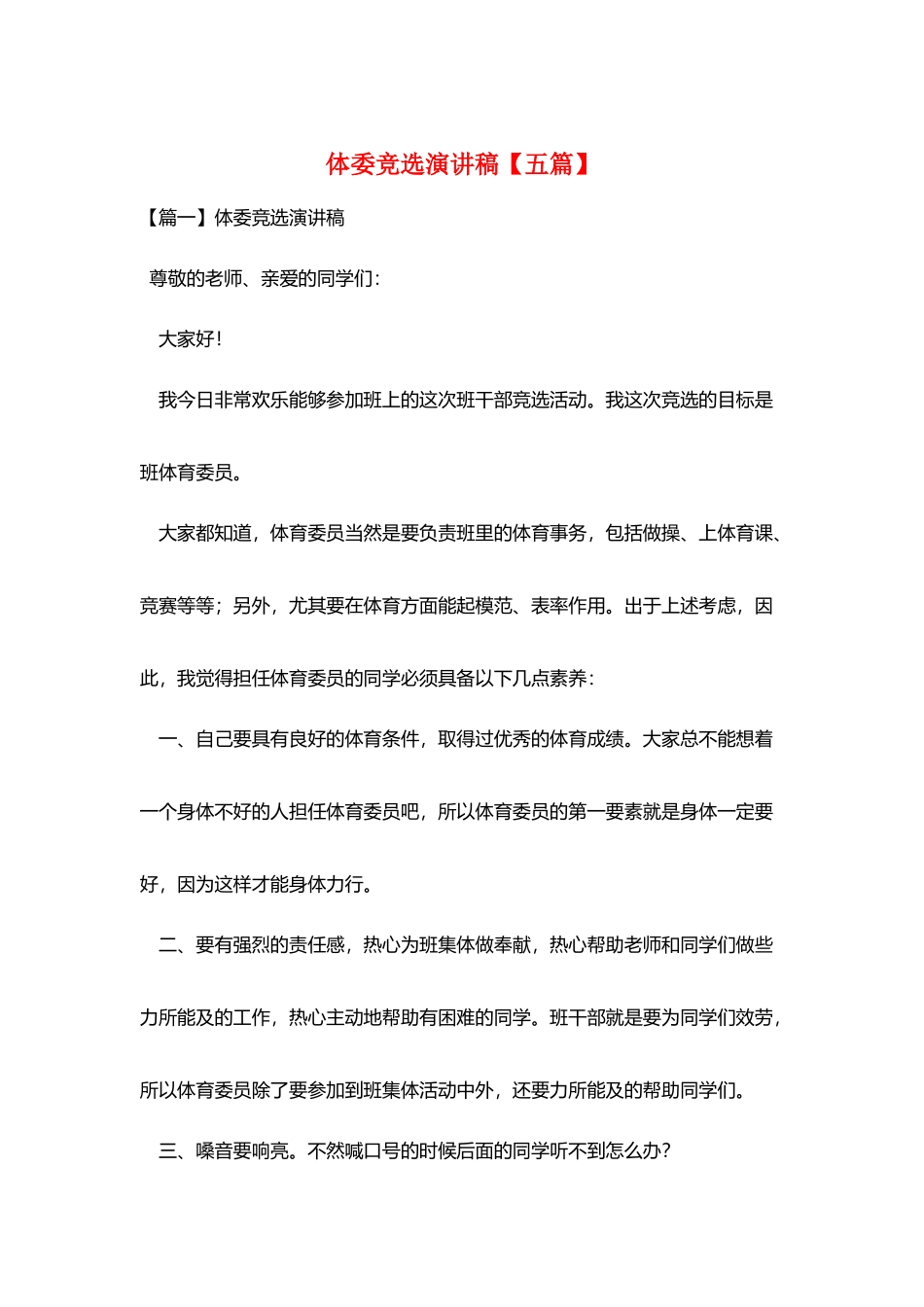 体委竞选演讲稿_第1页