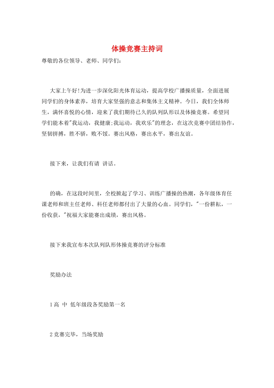 体操比赛主持词_第1页