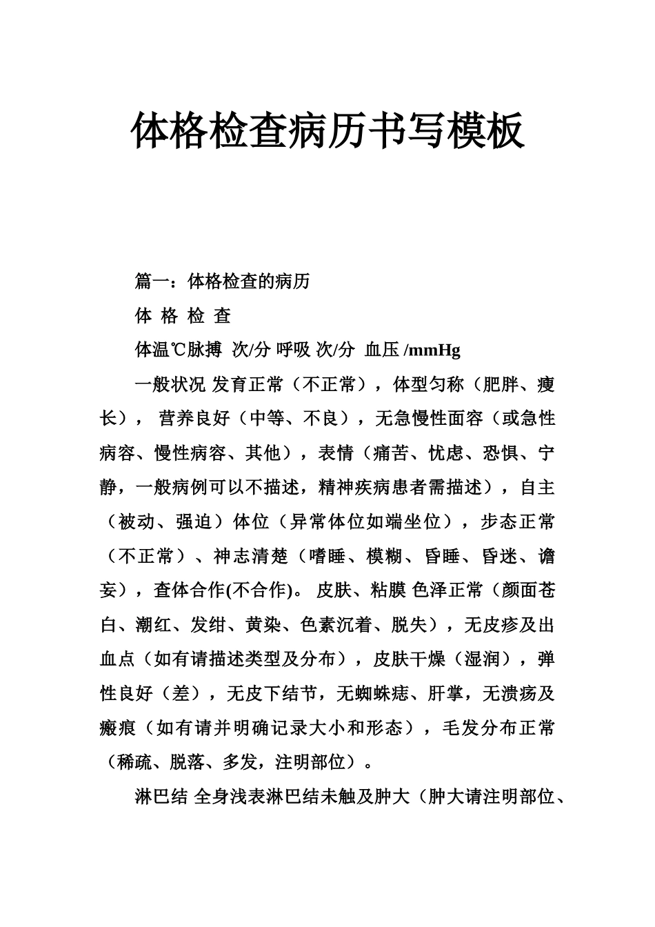 体格检查病历书写模板_第1页