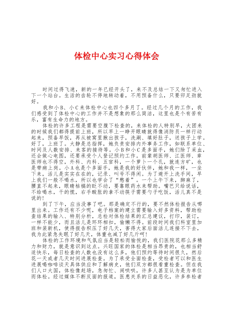 体检中心实习心得体会_第1页