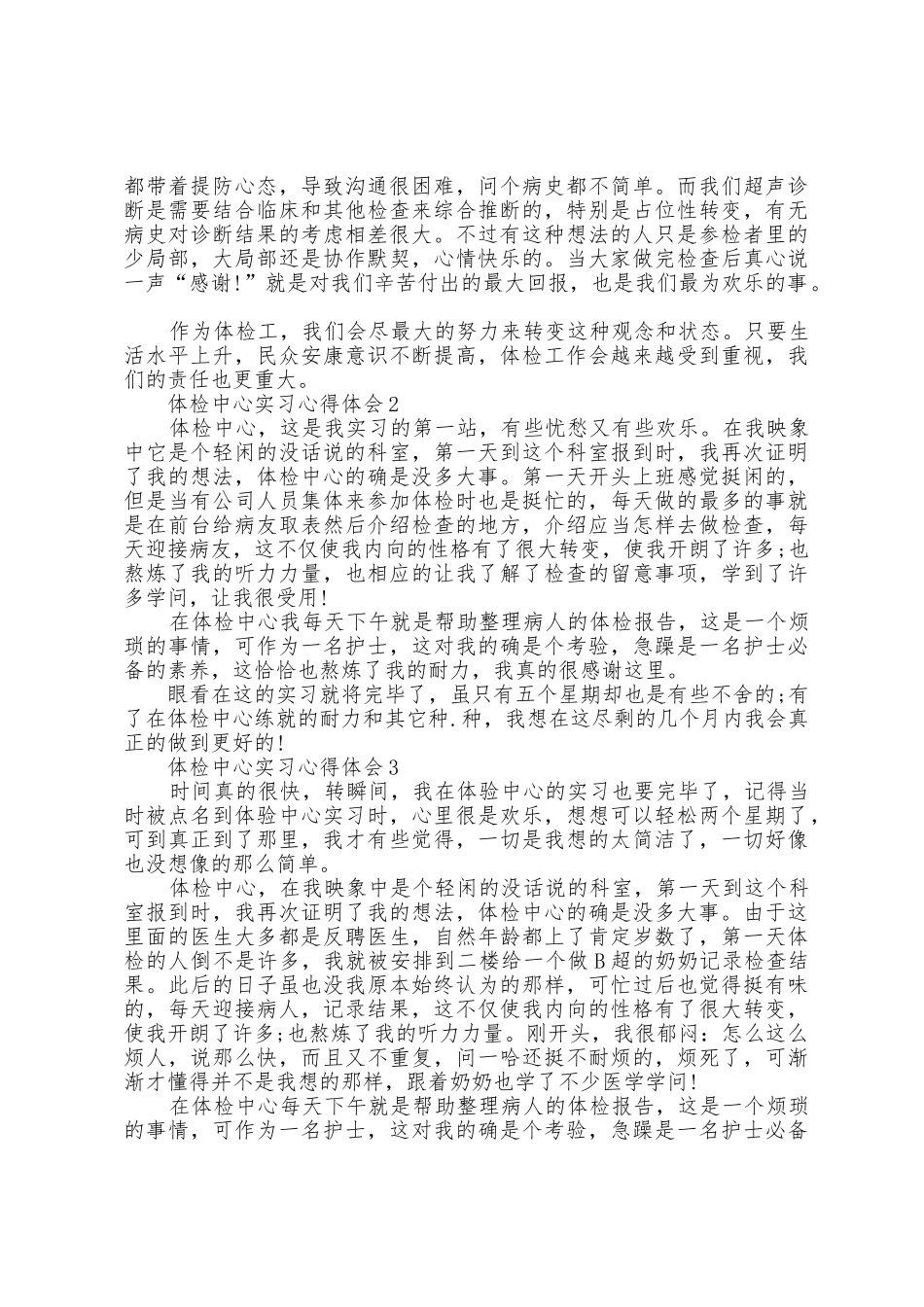 体检中心实习心得体会_第2页