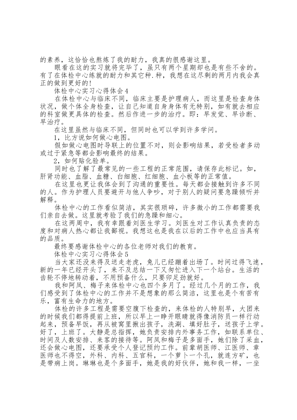 体检中心实习心得体会_第3页