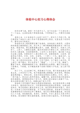 体检中心实习心得体会