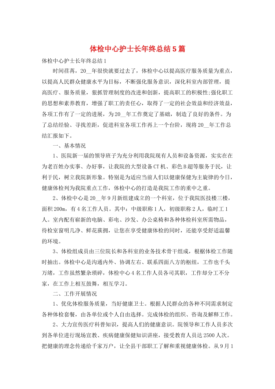 体检中心护士长年终总结5篇_第1页