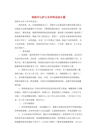 体检中心护士长年终总结5篇