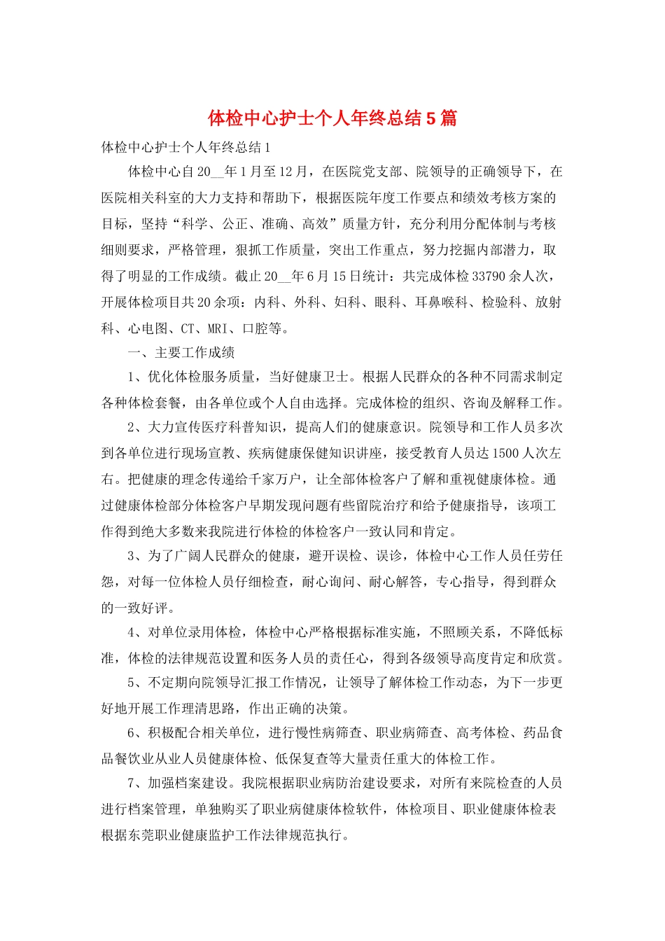 体检中心护士个人年终总结5篇_第1页