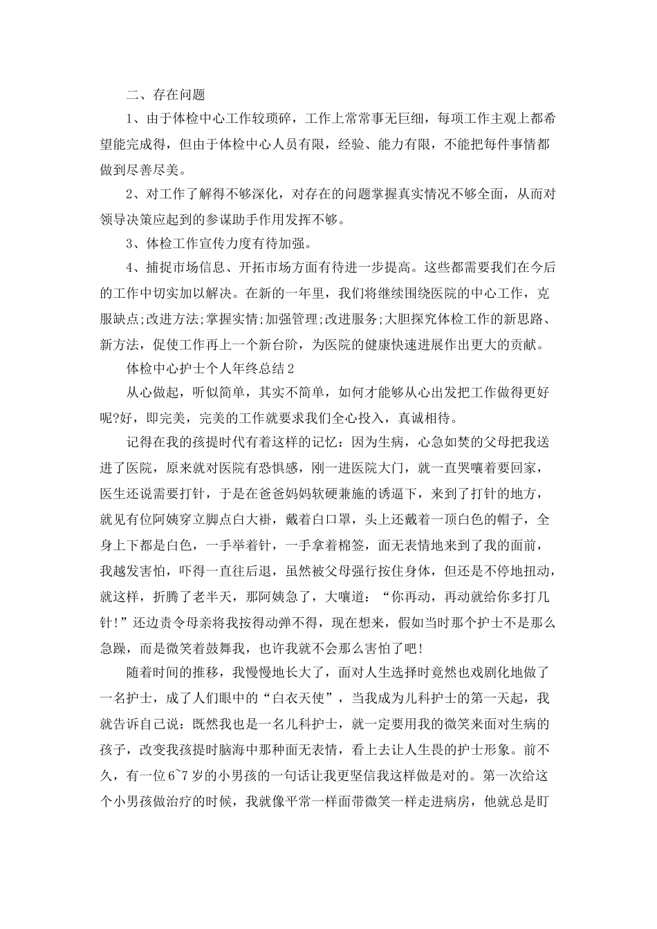 体检中心护士个人年终总结5篇_第2页