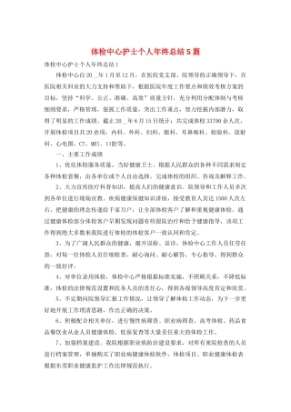 体检中心护士个人年终总结5篇