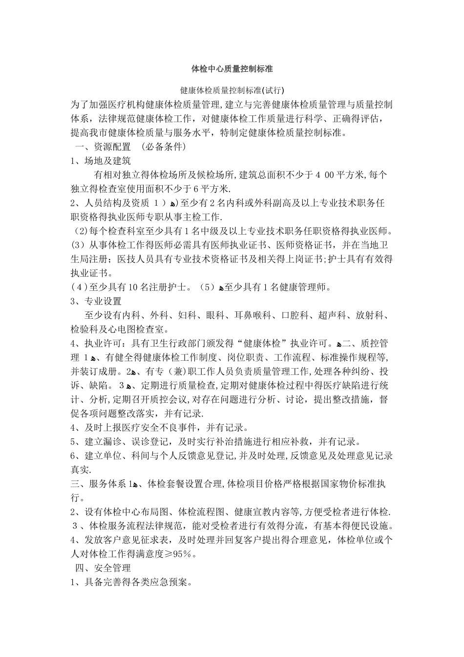 体检中心质量控制标准_第1页