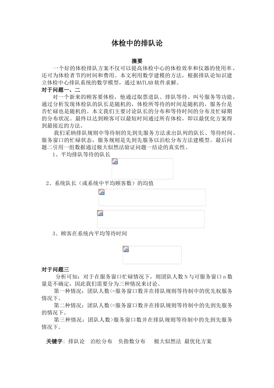 体检中的排队论建模论文_第1页