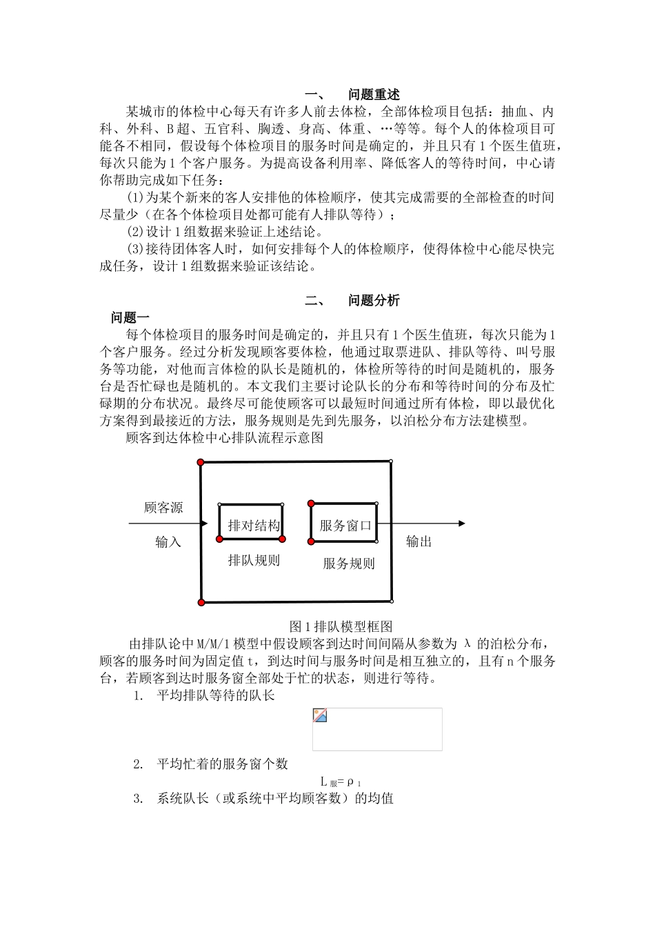 体检中的排队论建模论文_第2页