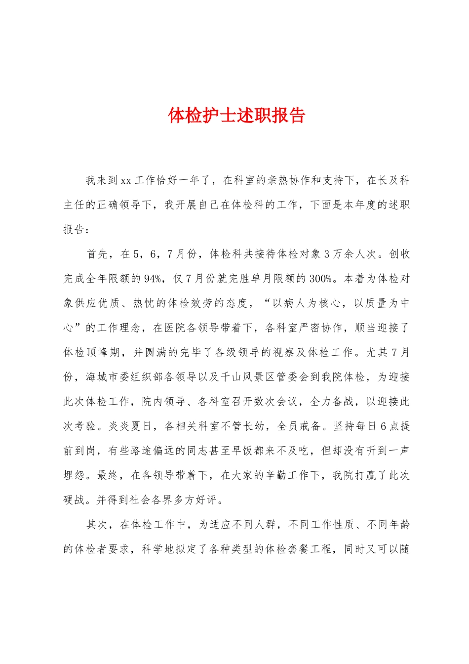 体检护士述职报告_第1页