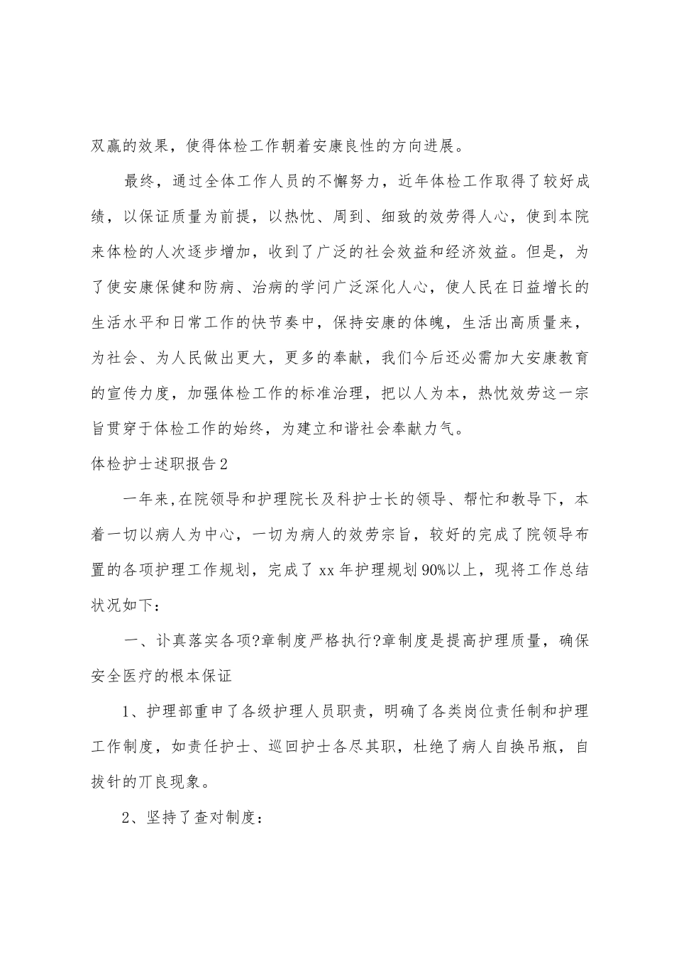 体检护士述职报告_第3页