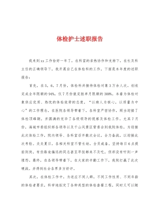 体检护士述职报告