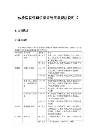 体检医院管理系统需求规格说明书 需求获取训练营 需求分析师五项修炼之二 案例