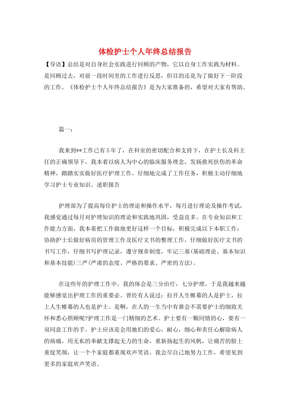 体检护士个人年终总结报告_第1页