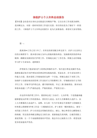 体检护士个人年终总结报告