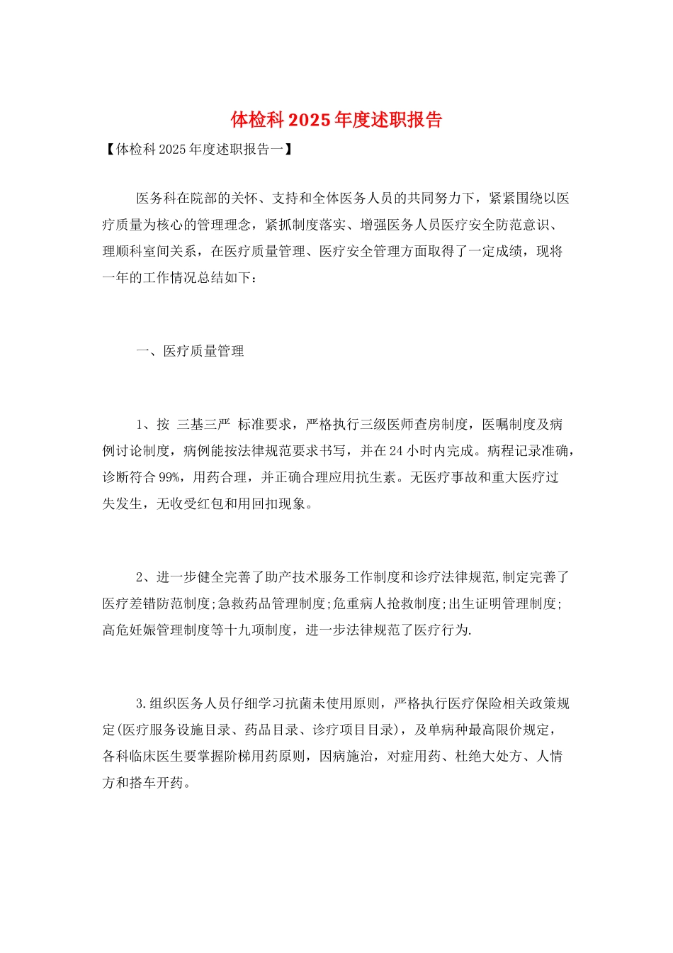 体检科2025年度述职报告_第1页