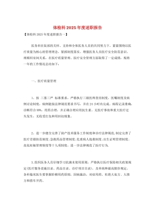 体检科2025年度述职报告