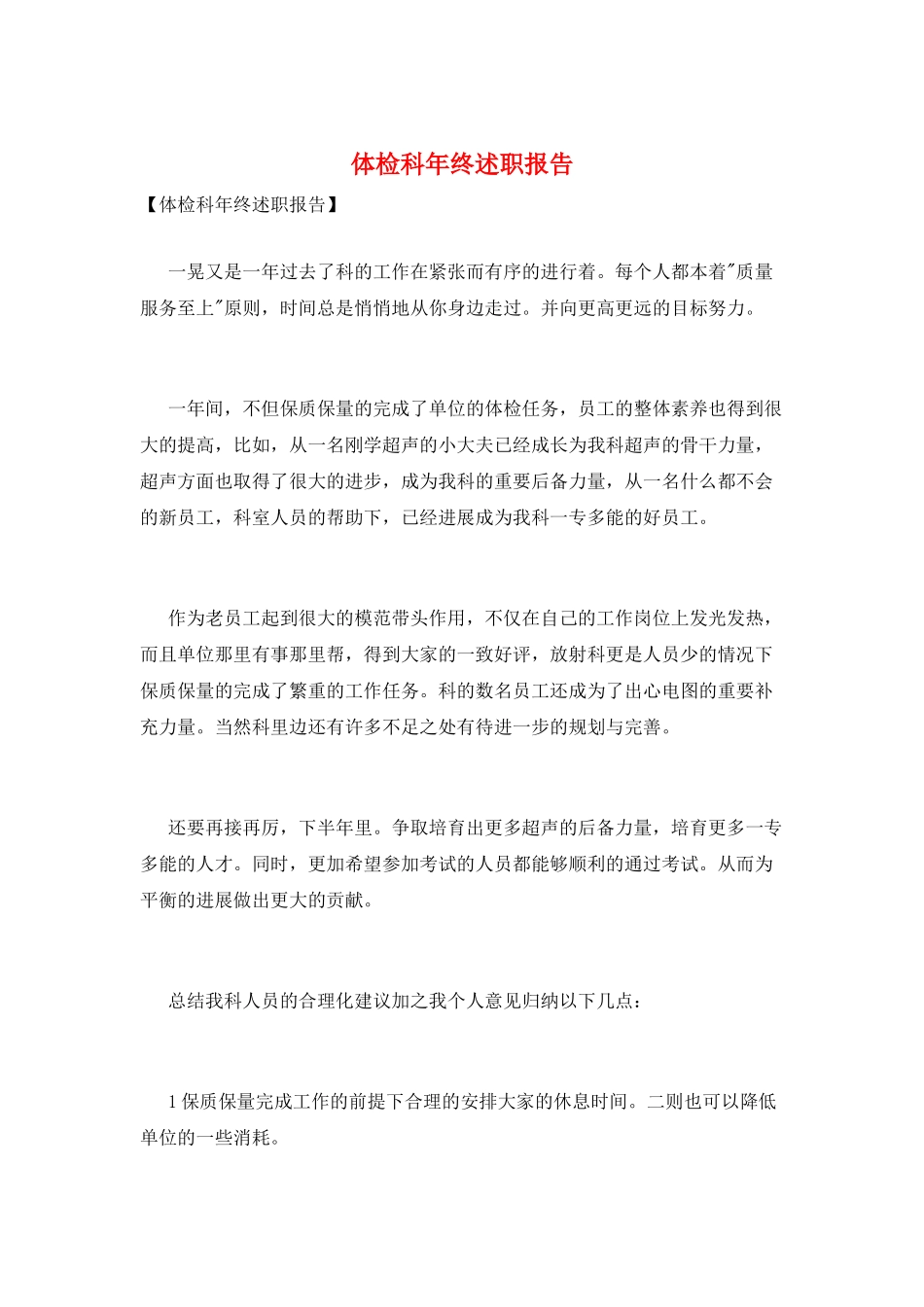 体检科年终述职报告_第1页