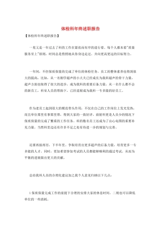 体检科年终述职报告