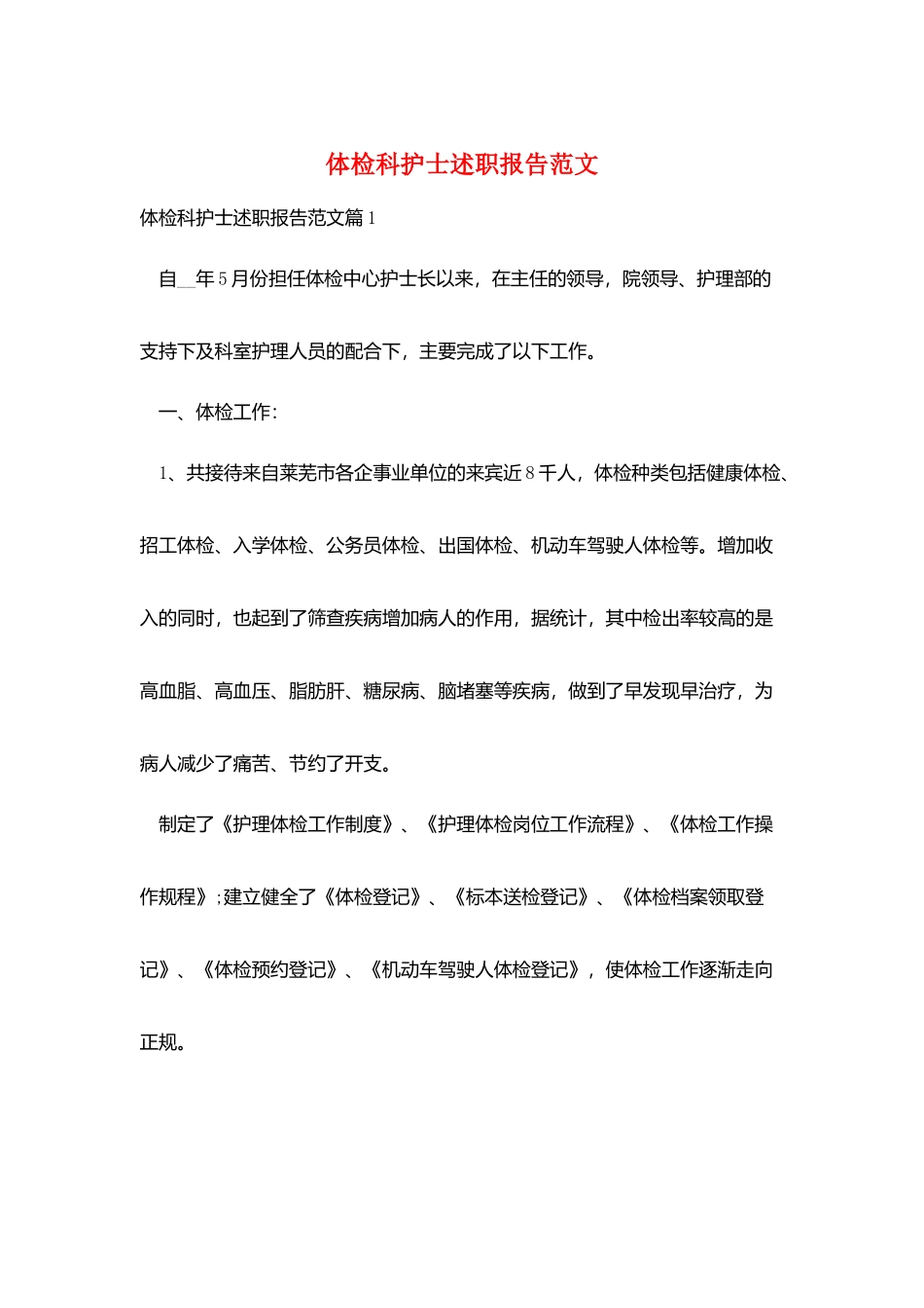 体检科护士述职报告范文_第1页