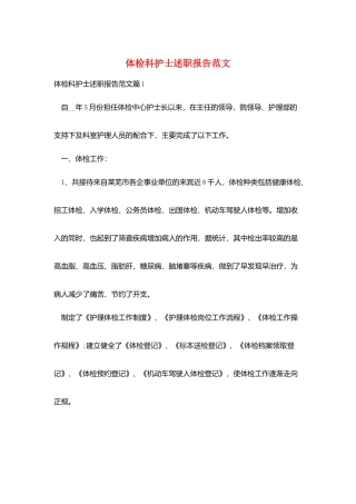 体检科护士述职报告范文