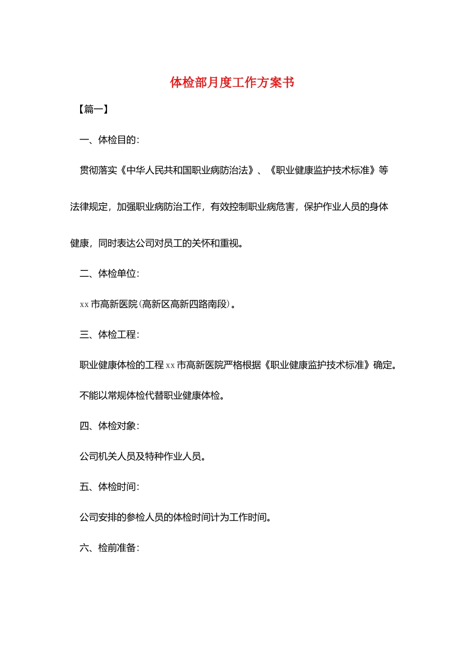 体检部月度工作计划书_第1页