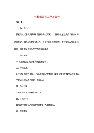 体检部月度工作计划书