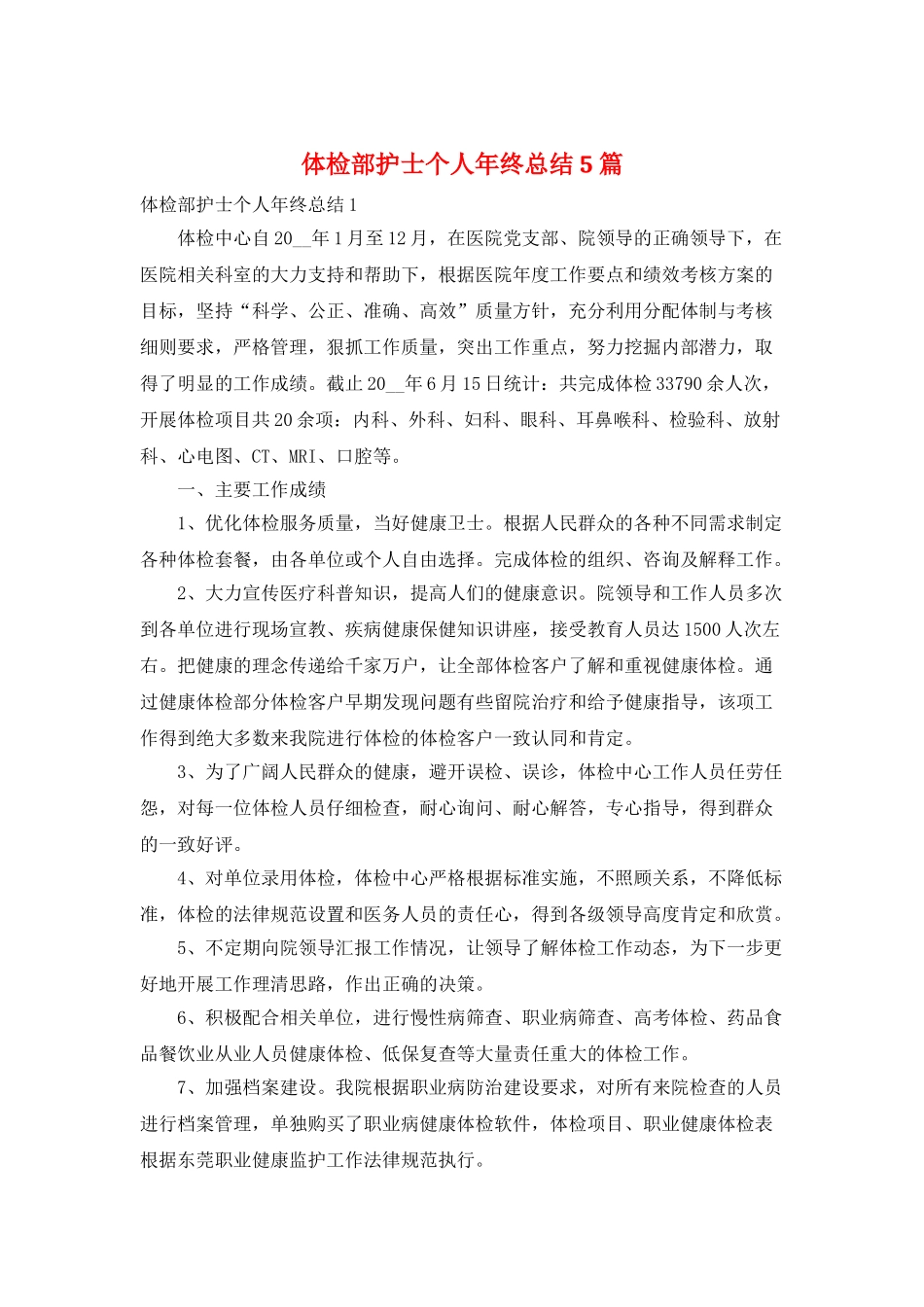 体检部护士个人年终总结5篇_第1页