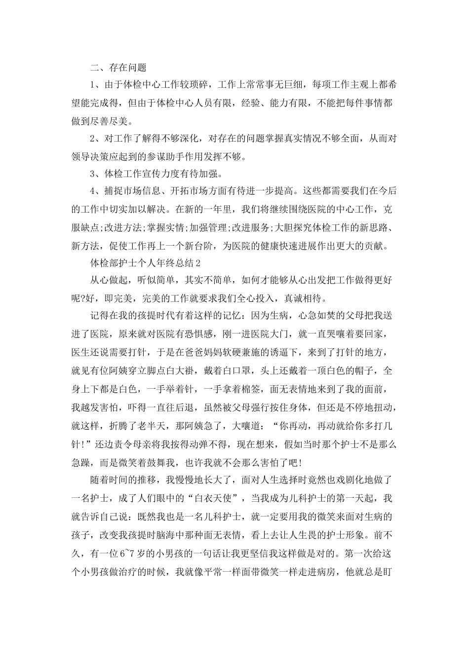 体检部护士个人年终总结5篇_第2页