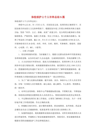 体检部护士个人年终总结5篇