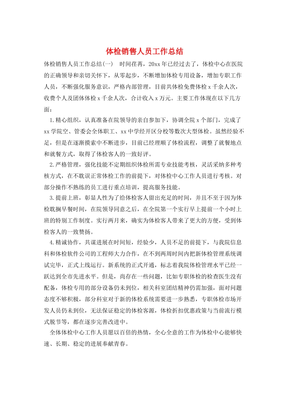 体检销售人员工作总结_第1页