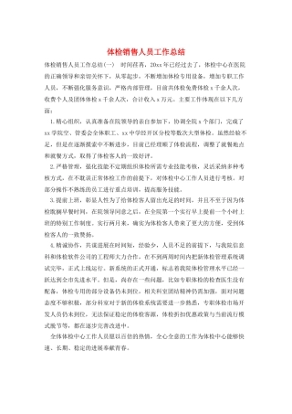 体检销售人员工作总结
