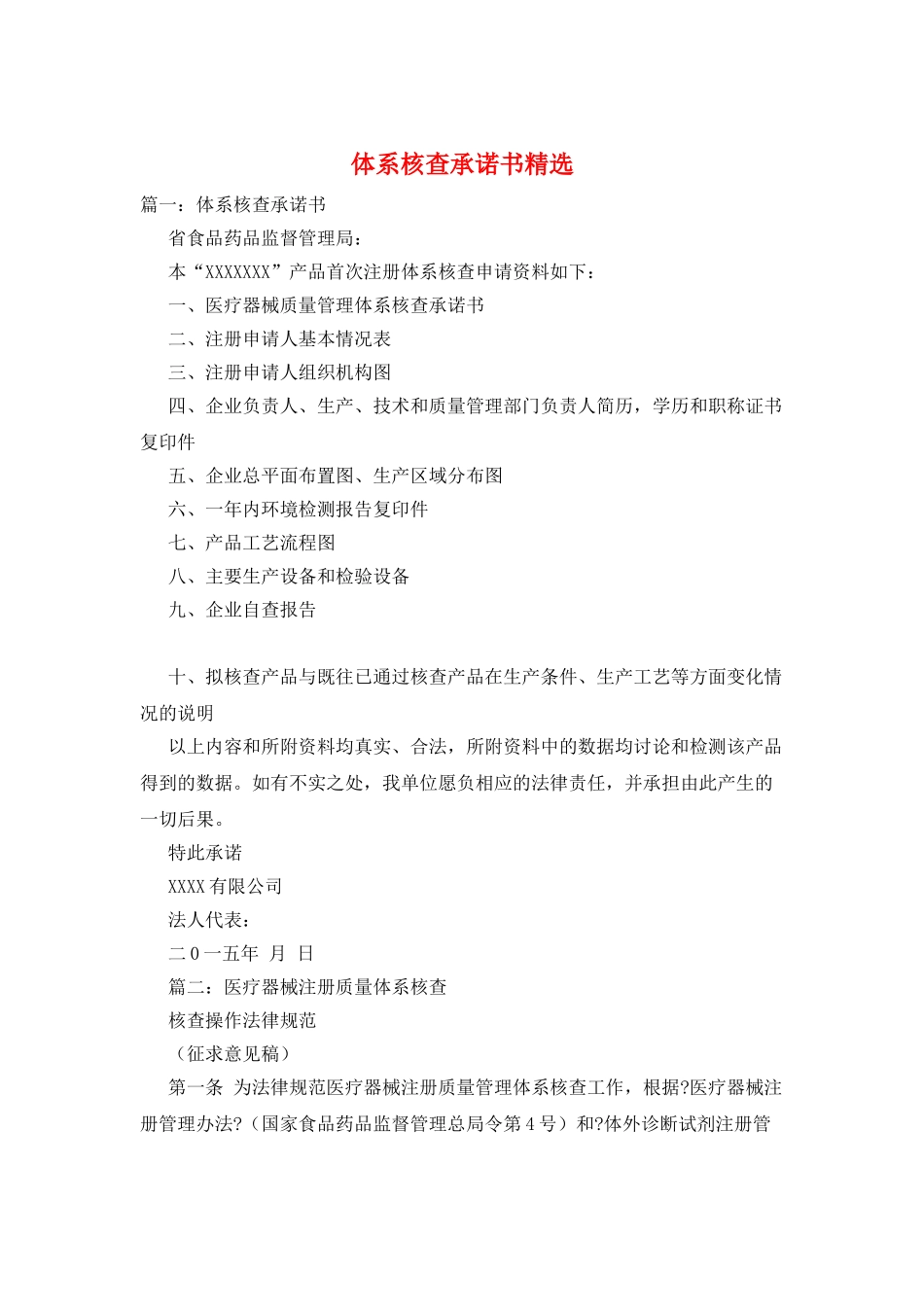 体系核查承诺书精选_第1页