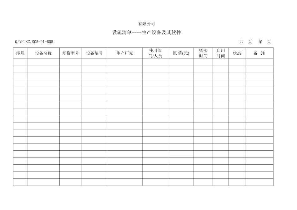 体系设施清单生产设备及其软件样本_第1页