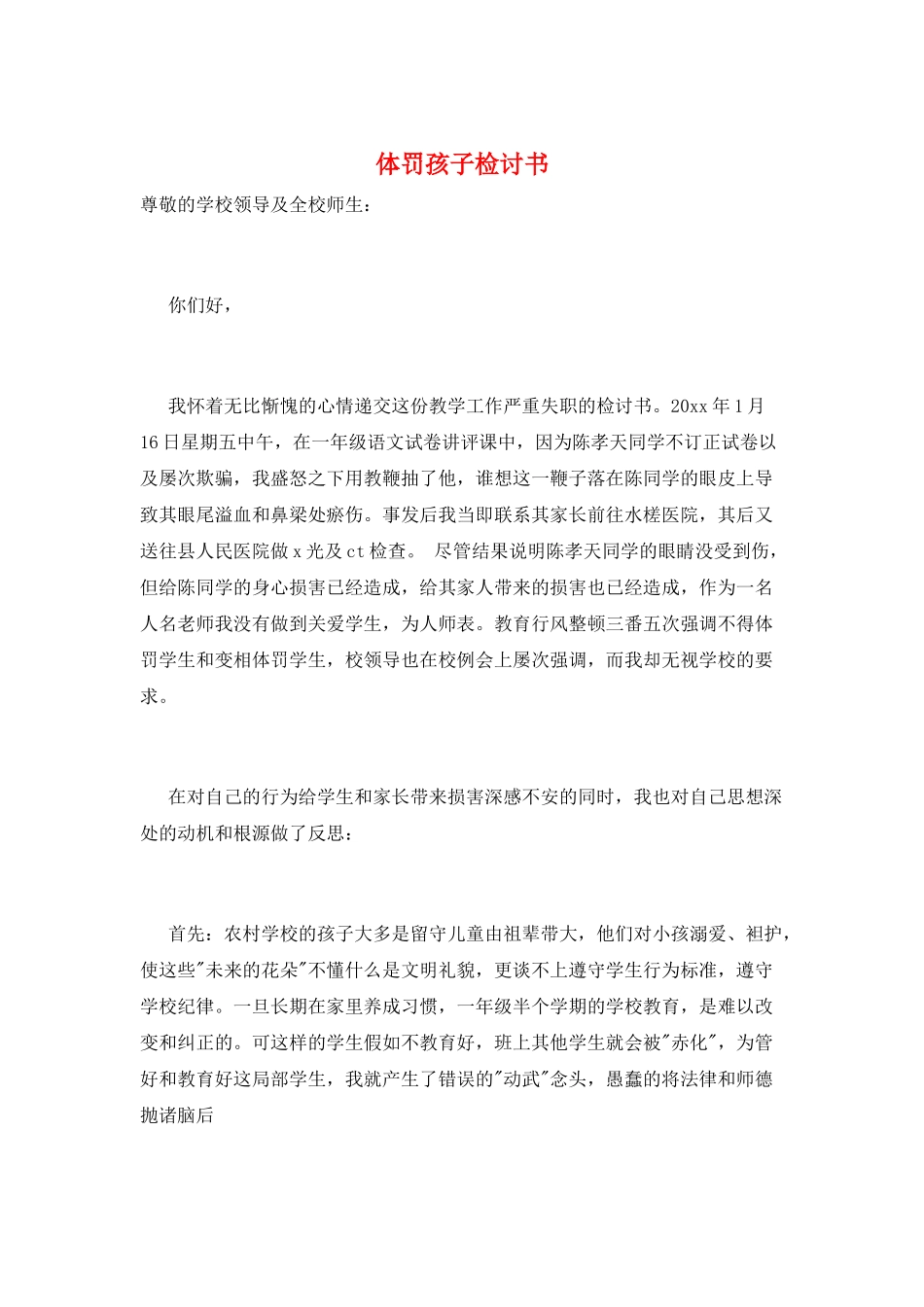 体罚孩子检讨书_第1页