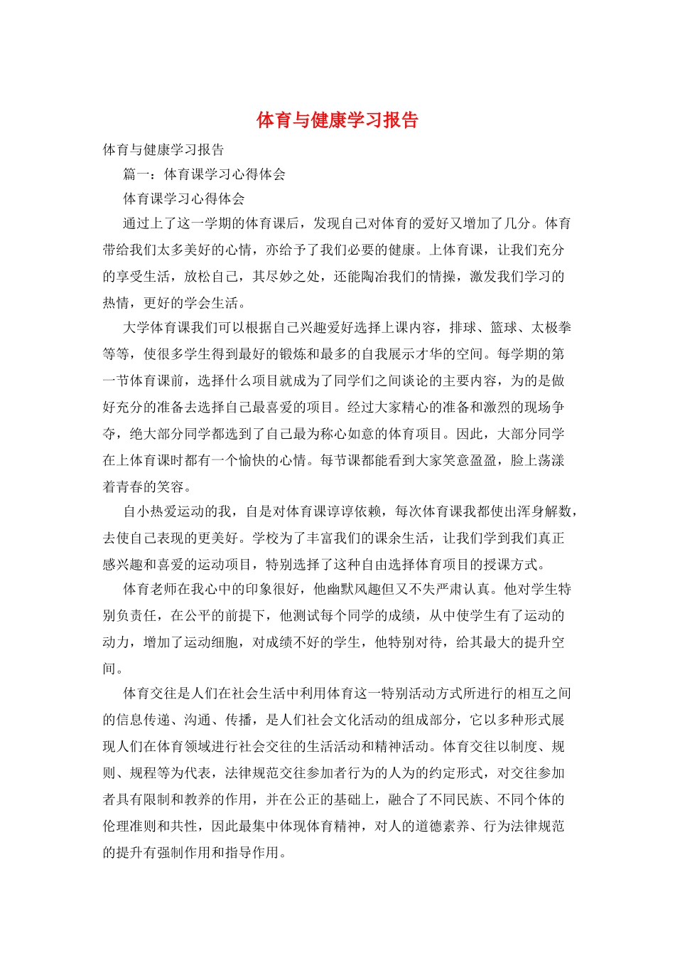 体育与健康学习报告_第1页