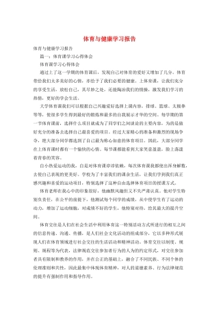 体育与健康学习报告