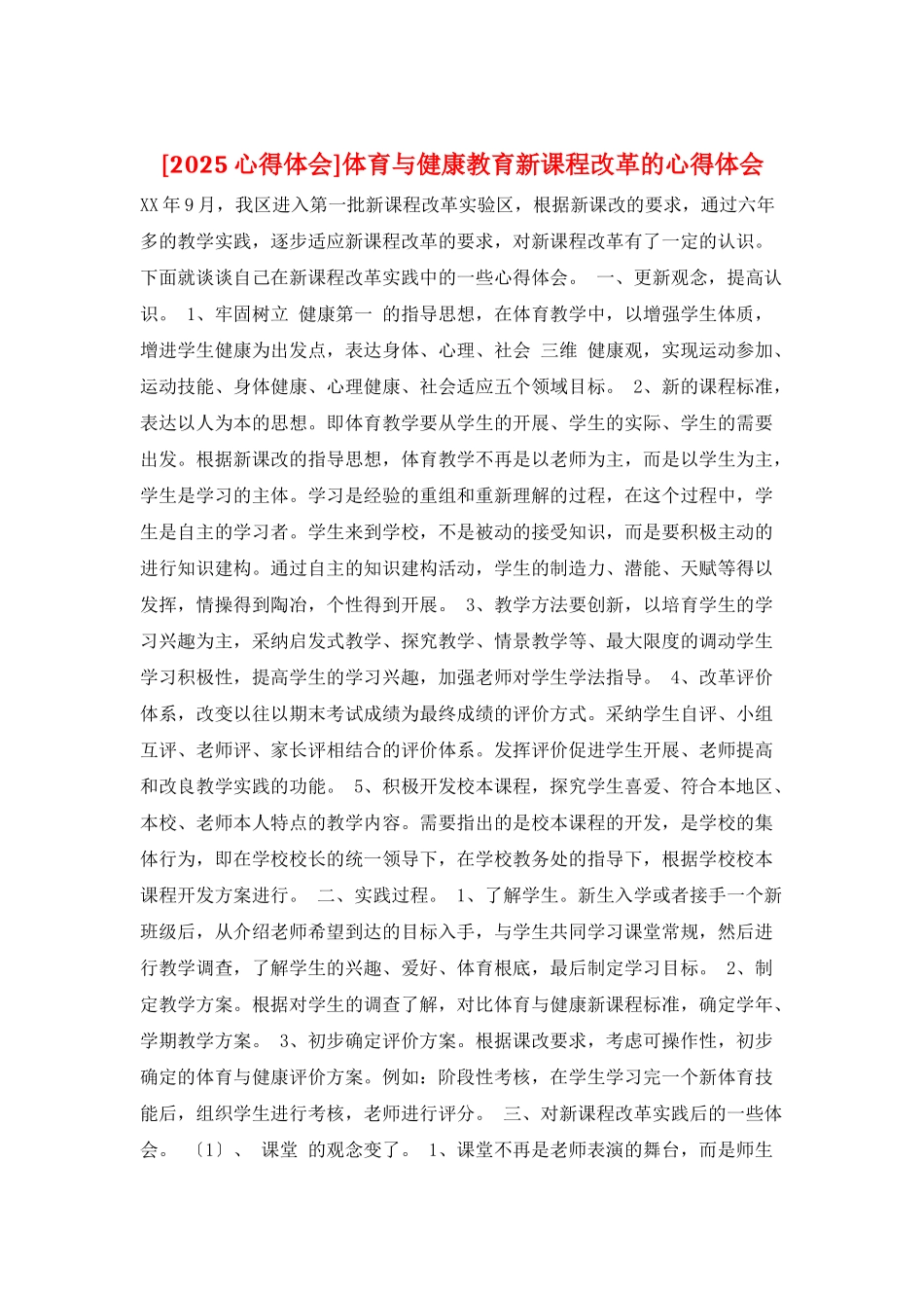 体育与健康教育新课程改革的心得体会_第1页