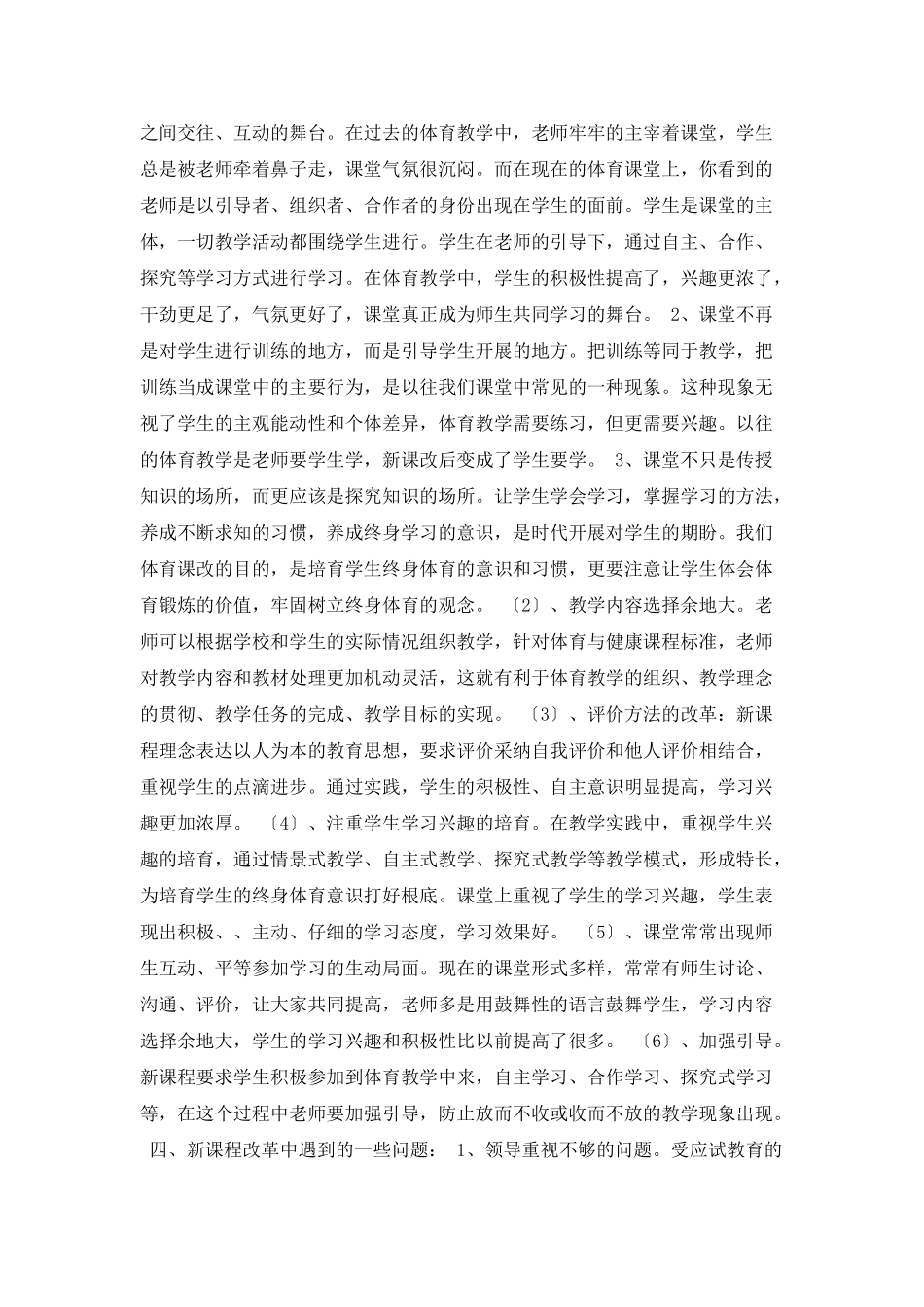 体育与健康教育新课程改革的心得体会_第2页